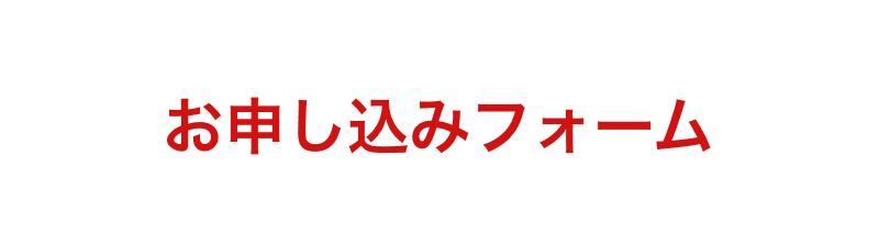 お申し込みフォーム
