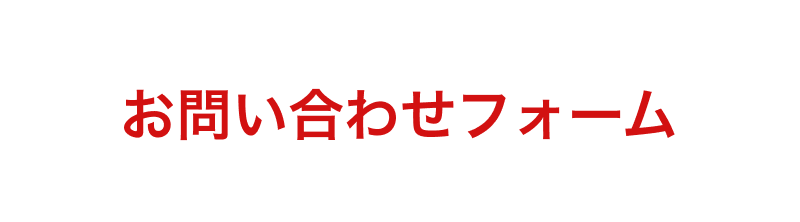 お問い合わせフォーム