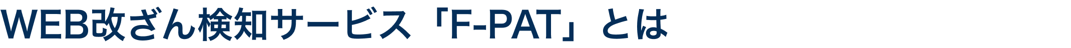 WEB改ざん検知サービス「F-PAT」とは
