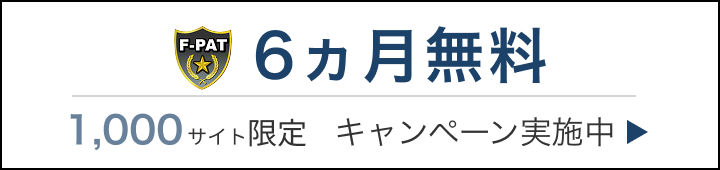 6ヵ月無料 1,000サイト限定 キャンペーン実施中