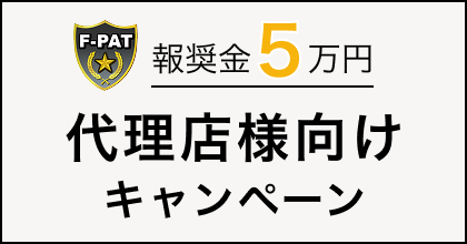 報奨金5万円 代理店様向けキャンペーン
