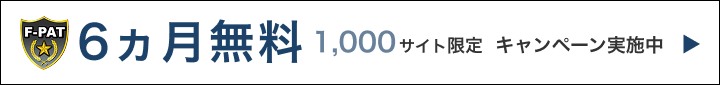 6ヵ月無料 1,000サイト限定 キャンペーン実施中