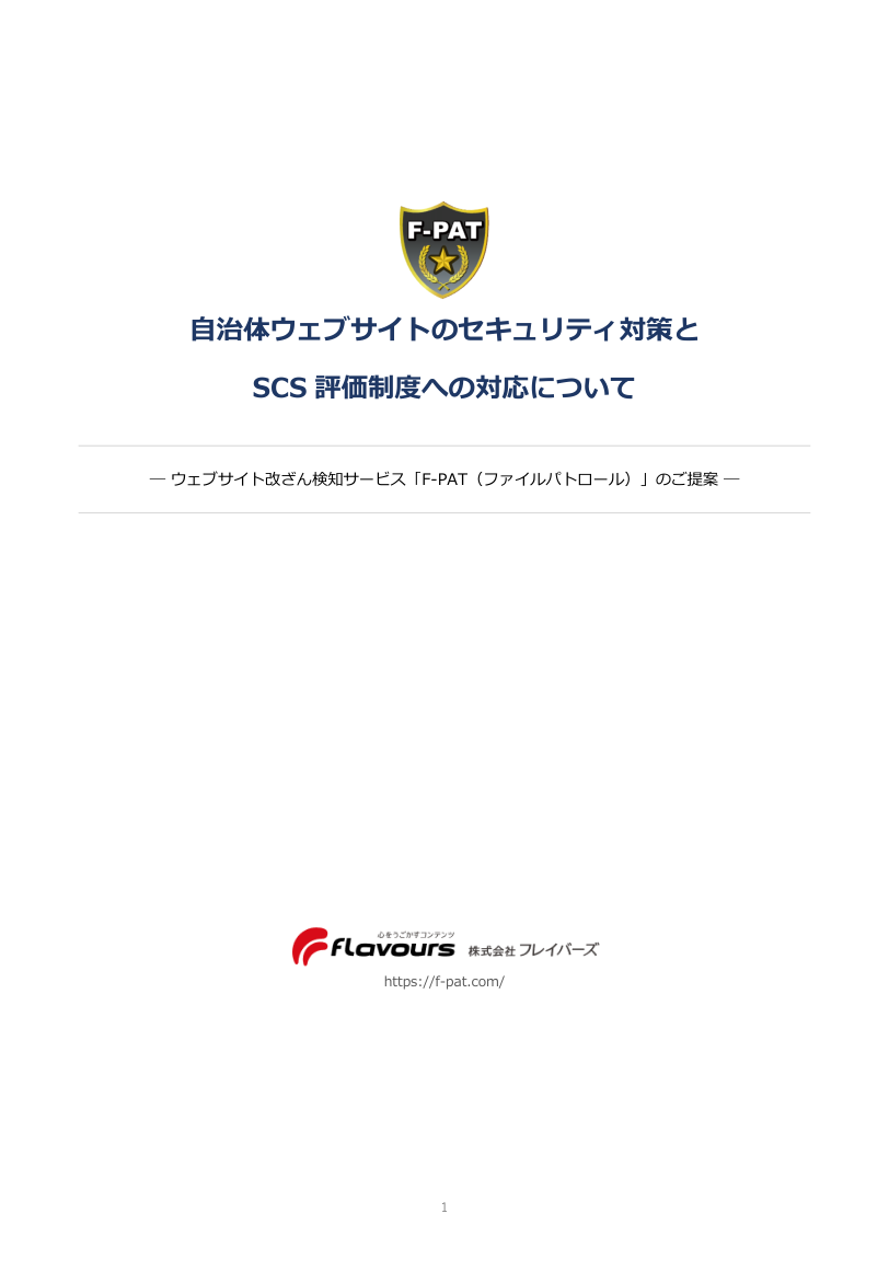 F-PATの自治体様向け提案資料（SCS対応版）