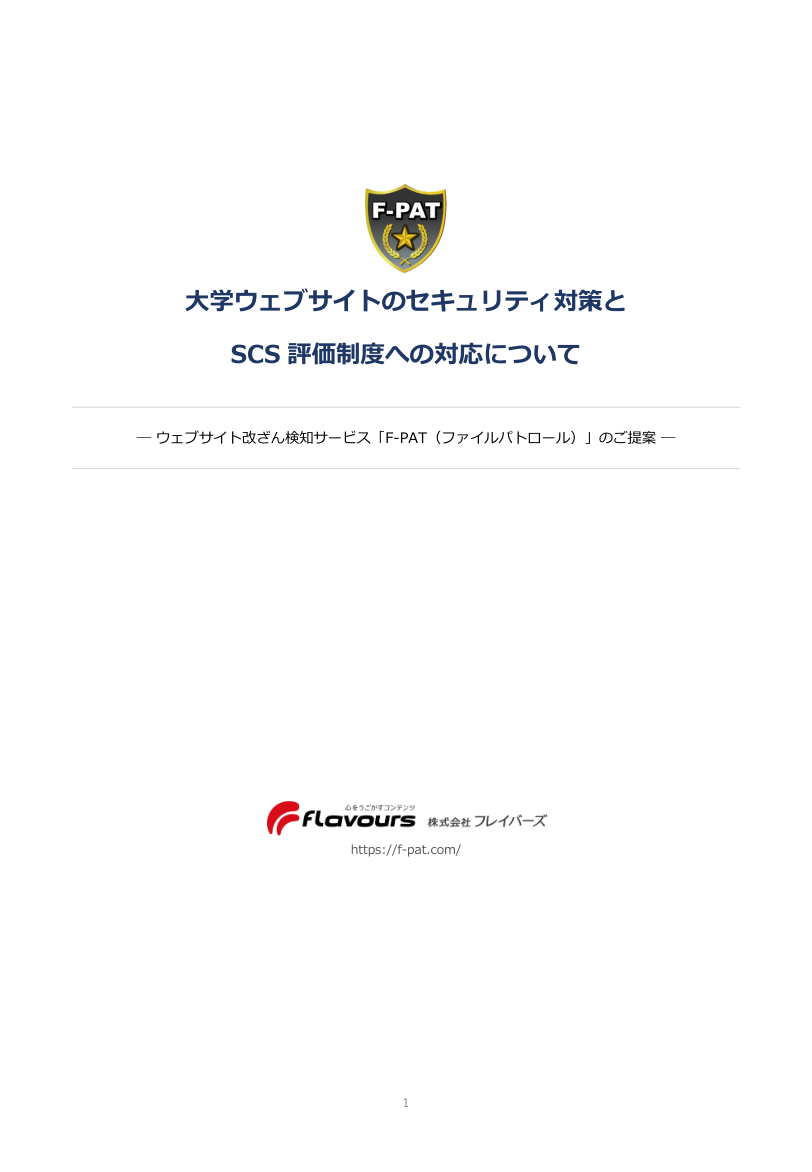 F-PATの大学様向け提案資料（SCS対応版）