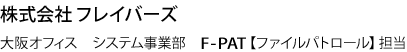 株式会社フレイバーズ 大阪オフィス システム事業部　F-PAT【ファイルパトロール】担当